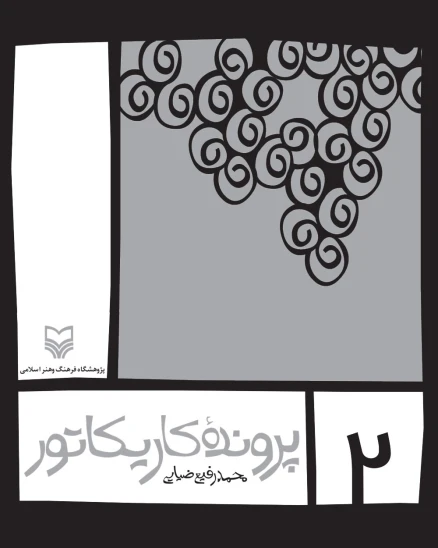کتاب پرونده کاریکاتور