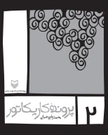 کتاب پرونده کاریکاتور - تصویر 1