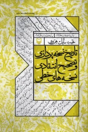 کتاب تاریخ نسخه‌پردازی و تصحیح انتقادی نسخه‌های خطی - front