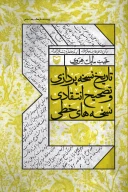 کتاب تاریخ نسخه‌پردازی و تصحیح انتقادی نسخه‌های خطی - تصویر 1