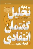 کتاب چگونه تحلیل گفتمان انتقادی انجام دهیم - تصویر 1