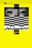 کتاب درام نویسان جهان - تصویر 1