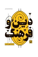 کتاب دین و فرهنگ - تصویر 1