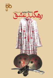 کتاب رهگذر عشق - front