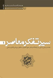 کتاب سیر تفکر معاصر - front