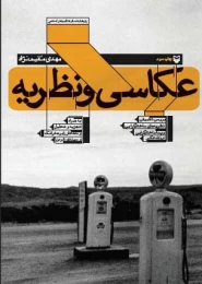 کتاب عکاسی و نظریه - front