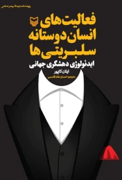 کتاب فعالیت‌های انسان‌دوستانه سلبریتی‌ها