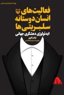 کتاب فعالیت‌های انسان‌دوستانه سلبریتی‌ها - تصویر 1