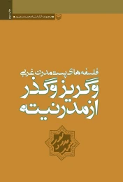 کتاب فلسفه‌های پست مدرن غربی و گریز و گذر از مدرنیته - front