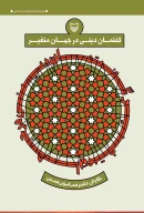 کتاب گفتمان دینی در جهان متغیر - تصویر 1