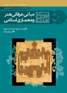 کتاب مبانی عرفانی هنر و معماری اسلامی - تصویر 1