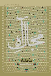 کتاب مجال آه