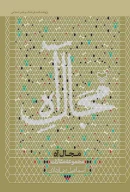 کتاب مجال آه - تصویر 1