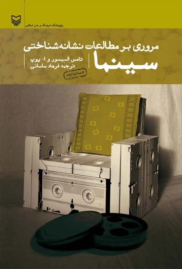 کتاب مروری بر مطالعات نشانه‌شناختی سینما