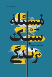 کتاب مسئله سبک زندگی