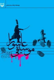 کتاب موسیقی عاشورا - front