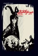 کتاب میر عزا کاشانی در قلمرو تعزیه - تصویر 1