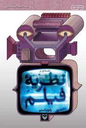 کتاب نظریه فیلم - front