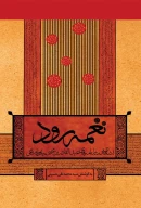 کتاب نغمه رود - تصویر 1