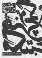 کتاب هنر گچ بری مکتب خراسان - تصویر 1