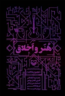 کتاب هنر و اخلاق - تصویر 1