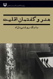 کتاب هنر و گفتمان اقلیت - front