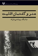 کتاب هنر و گفتمان اقلیت - تصویر 1