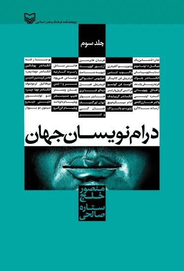 کتاب درام نویسان جهان