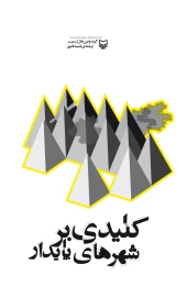 کتاب کلیدی بر شهرهای پایدار - front