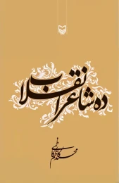 کتاب ده شاعر انقلاب - front