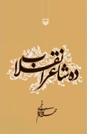 کتاب ده شاعر انقلاب - تصویر 1
