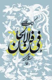 کتاب فارسی فی فن الالحان - front