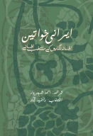 کتاب ایرانی خواتین - تصویر 1