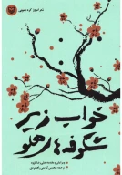 کتاب خواب زیر شکوفه‌های هلو - تصویر 3
