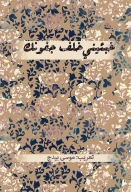 کتاب خبئینی خلف جفونک - تصویر 1