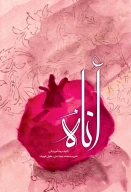 کتاب اناه - تصویر 1