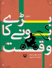 کتاب بری هو نی کا وقت