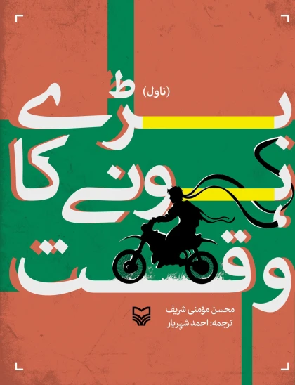 کتاب بری هو نی کا وقت