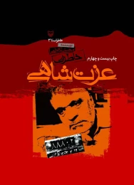 کتاب خاطرات عزت شاهی - front