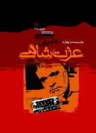 کتاب خاطرات عزت شاهی - تصویر 1