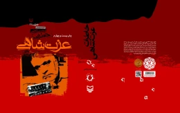 کتاب خاطرات عزت شاهی - back