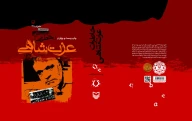 کتاب خاطرات عزت شاهی - تصویر 2