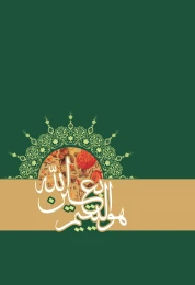 کتاب هو الیتیم بعین الله