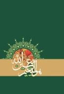 کتاب هو الیتیم بعین الله - تصویر 1