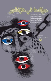 کتاب جرائمنا فی خرمشهر