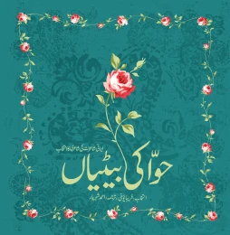 کتاب حوا کی بییاں - front