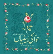 کتاب حوا کی بییاں - تصویر 1