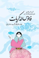 کتاب فانوس الذکریات - تصویر 1
