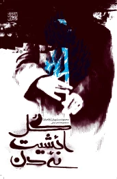 کتاب گل ائشیت نئیدن