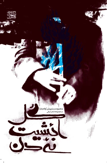 کتاب گل ائشیت نئیدن